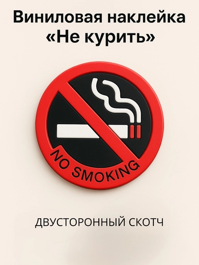 Виниловая наклейка "Не курить" для автомобиля — BISYOR-CHEKMA-КРАСН
