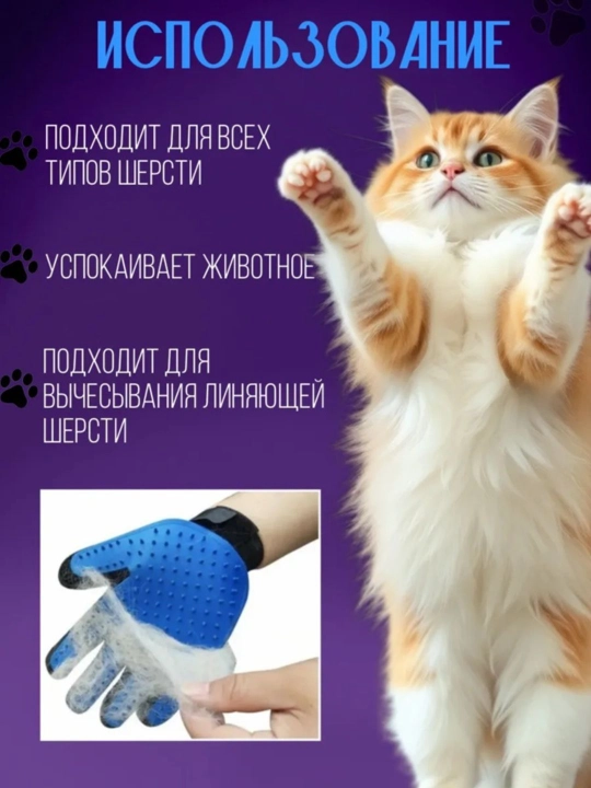 Mushuk va itlarning sochlarini tarash uchun qo'lqop