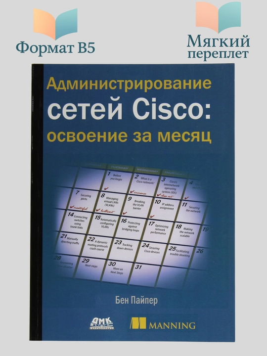 Администрирование сетей Cisco. Освоение за месяц, Пайпер Бен - 
