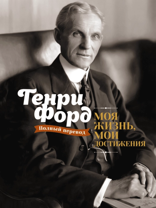 Моя жизнь, мои достижения, Генри Форд, Автобиография, мотивация, успех - 