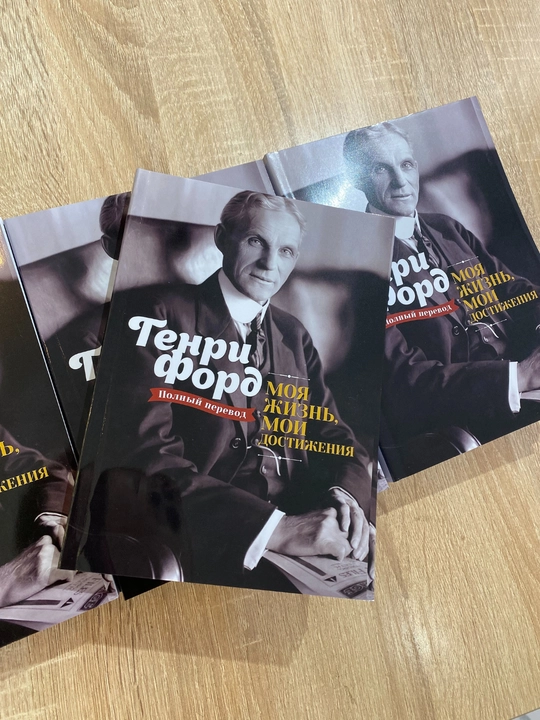 Moia zhizn`, moi dostizheniia, Henry Ford, Avtobiografiia, motivatciia, uspekh