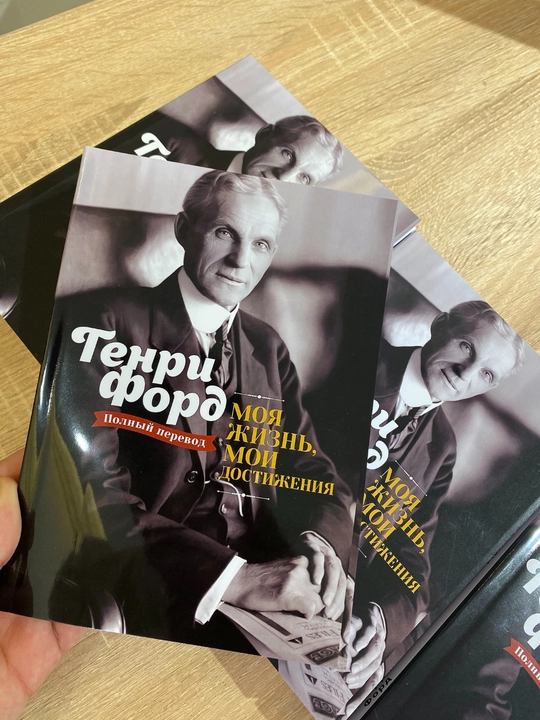 Moia zhizn`, moi dostizheniia, Henry Ford, Avtobiografiia, motivatciia, uspekh