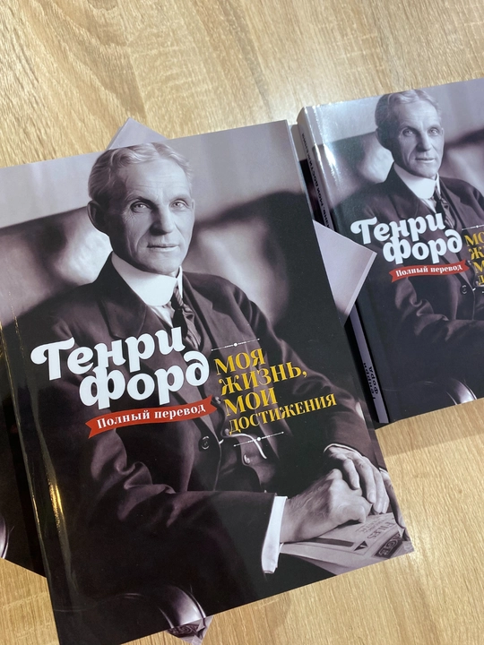 Moia zhizn`, moi dostizheniia, Henry Ford, Avtobiografiia, motivatciia, uspekh