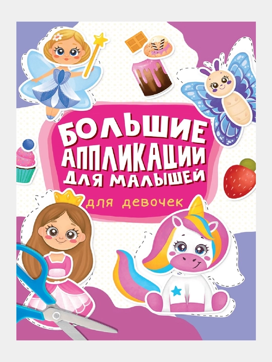 Большие аппликации для малышей. Для девочек - 