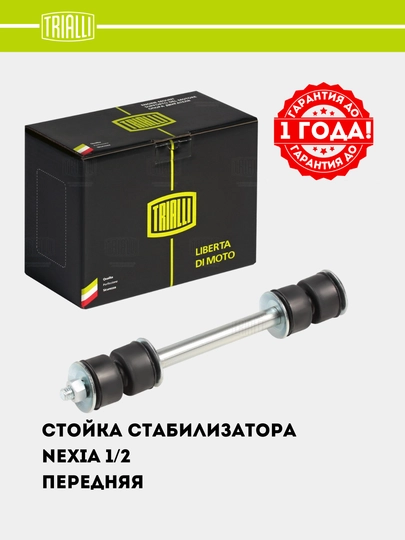 Nexia 1,2 oldi uchun ong/chap komplekt stabilizator stoykasi, SP 0511 - 