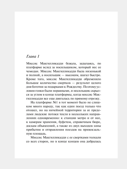 В 4:50 с вокзала Паддингтон, Агата Кристи