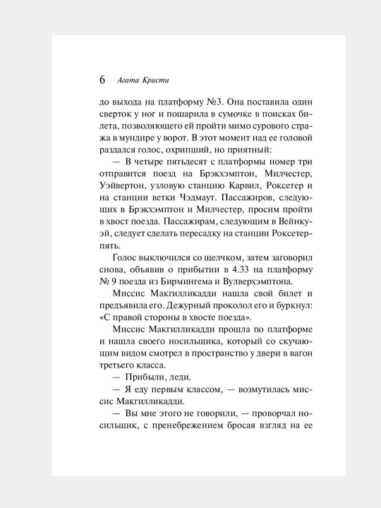 В 4:50 с вокзала Паддингтон, Агата Кристи