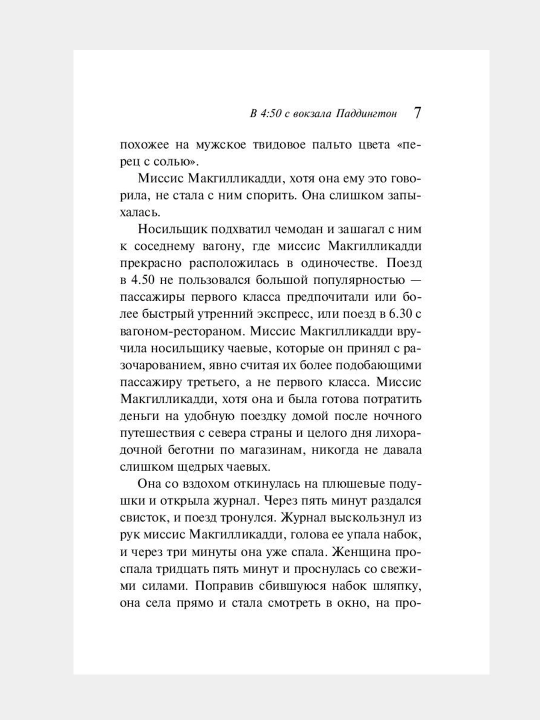 В 4:50 с вокзала Паддингтон, Агата Кристи