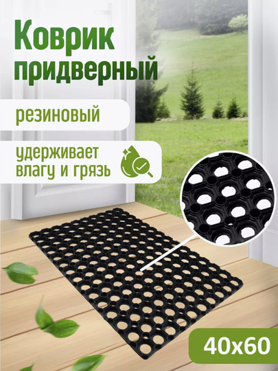 Придверный коврик Vortex 40×60 см — ячеистый, грязесборный, влагостойкий, резиновый - 