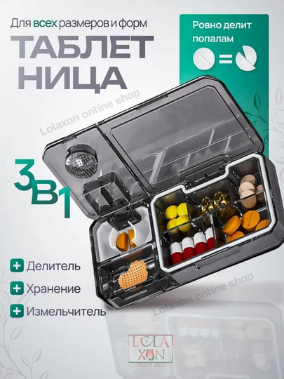 Таблетница, разделитель, измельчитель лекарств, стакан для воды, таблеторезка, 4 в 1 — LOLA1-ТАБРАЗД-УГОЛЬН
