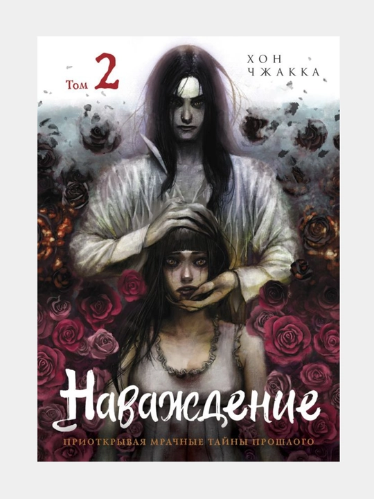 Navazhdeniye, Tom 2, Mankhva - 