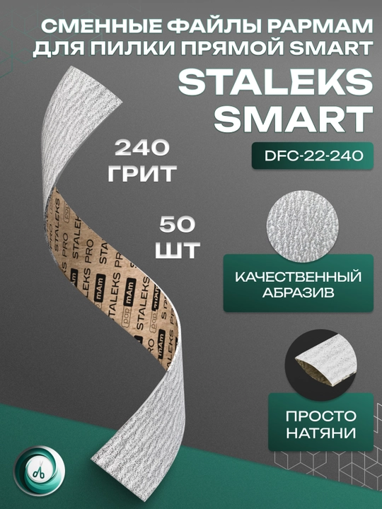 STALEKS Сменные файлы papmAm для пилки прямой, Smart 22, 240 грит, 50 шт