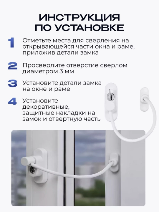 Замок блокиратор с тросом на окно для безопасности детей