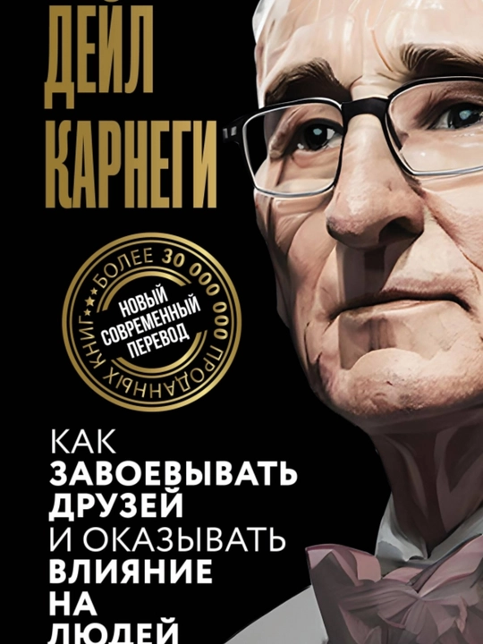 Как завоёвывать друзей и оказывать влияние на людей, Дейл Карнеги - 