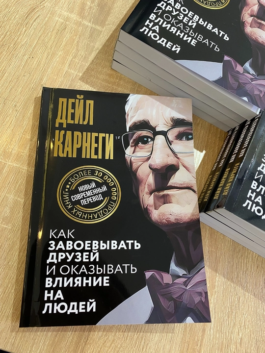 Как завоёвывать друзей и оказывать влияние на людей, Дейл Карнеги