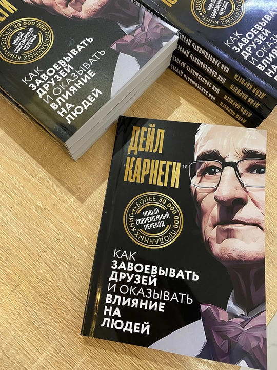 Как завоёвывать друзей и оказывать влияние на людей, Дейл Карнеги