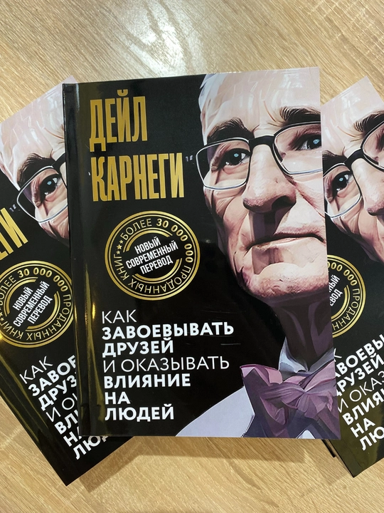 Как завоёвывать друзей и оказывать влияние на людей, Дейл Карнеги