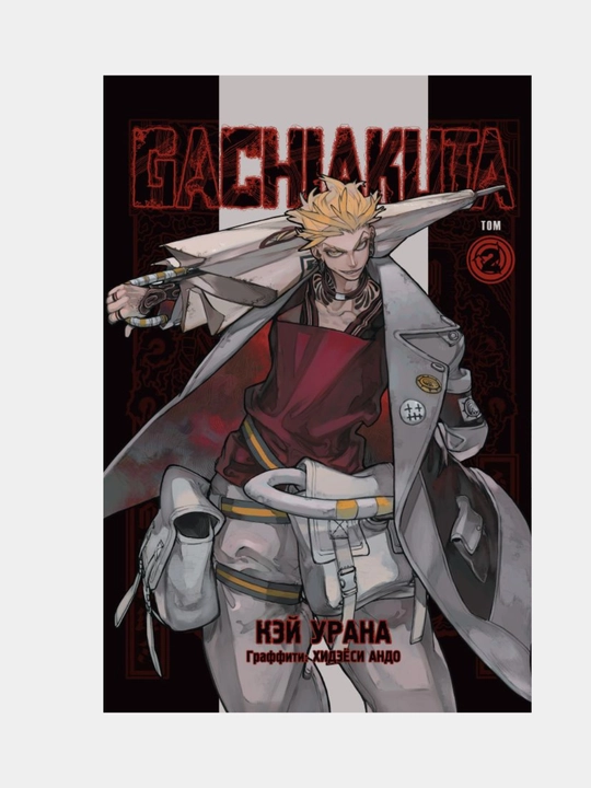 Salqin axlat. 2-jild (Gachiakuta / Gatiakuta). Manga - 