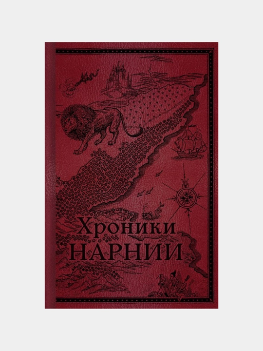 Льюис Клайв Стейплз: Хроники Нарнии. Начало истории - 