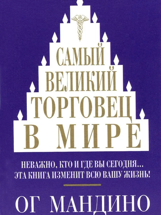 Самый великий торговец в мире — Ог Мандино мотивация, саморазвитие, успех - 