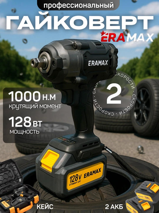 Гайковерт аккумуляторный Eramax, ударный, профессиональный - 