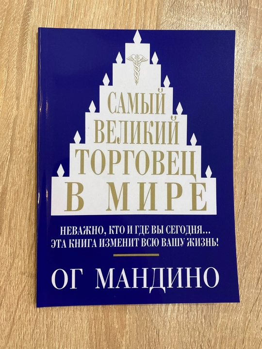 Самый великий торговец в мире — Ог Мандино мотивация, саморазвитие, успех