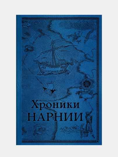 Льюис Клайв Стейплз: Хроники Нарнии. Последняя битва - 