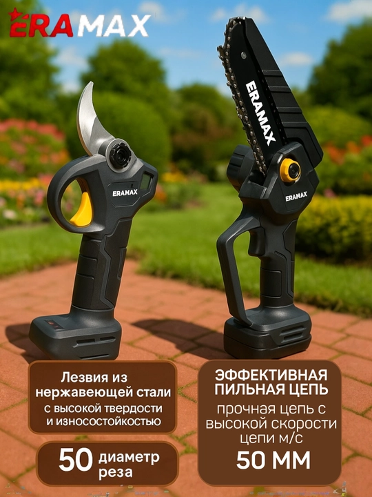 Пила и cекатор, аккумуляторная цепная пила ERAMAX 2X1, резка веток и работа по дереву