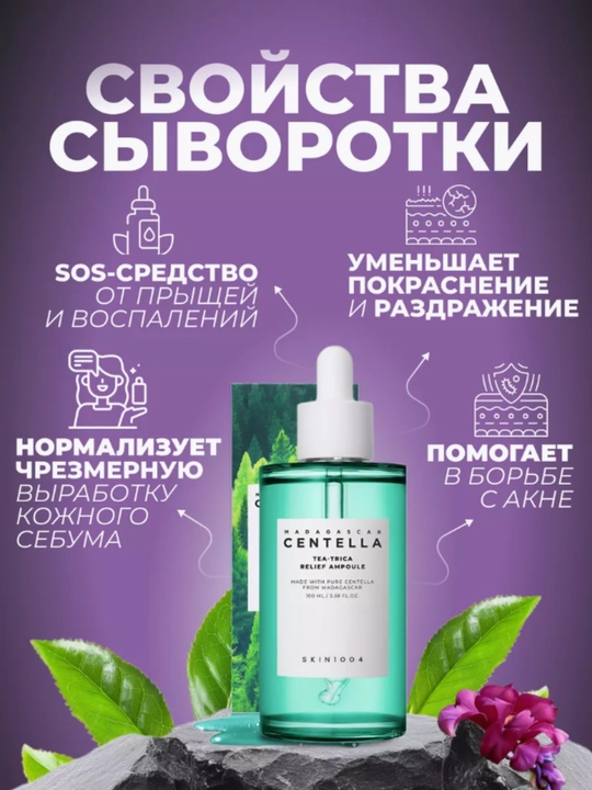 Centella SKIN1004 в ампулах, эффективно борется с прыщами, смягчает кожу, 100 мл