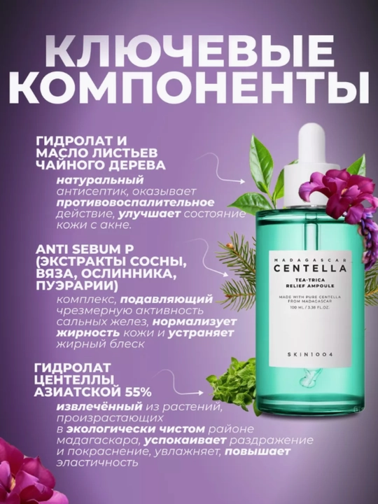 Centella SKIN1004 в ампулах, эффективно борется с прыщами, смягчает кожу, 100 мл