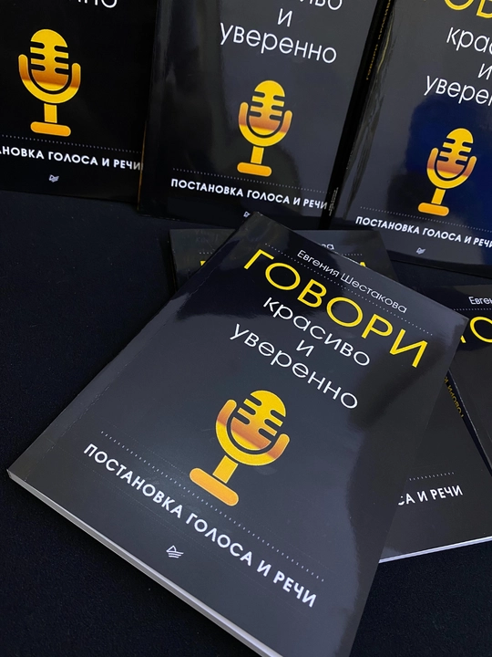 Говори красиво и уверенно, Евгения Шестакова - 