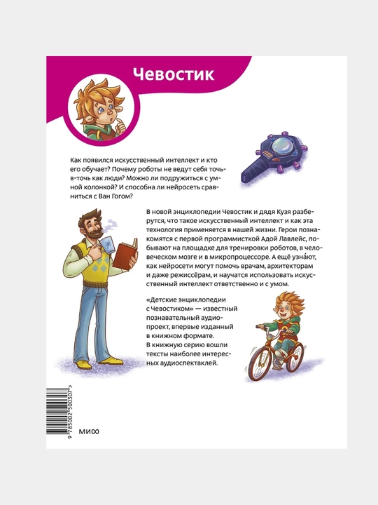 Дронова Катерина: Искусственный интеллект. Детская энциклопедия Чевостик