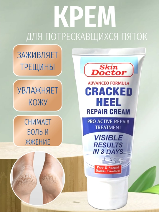 Крем для потрескавшихся пяток Skin Doctor — быстрое восстановление и уход за кожей ног - 