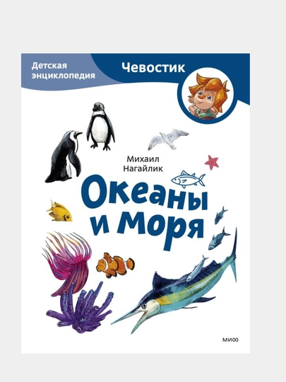 Нагайлик М.: Океаны и моря. Детская энциклопедия, Чевостик — GORFAM-GRI7212