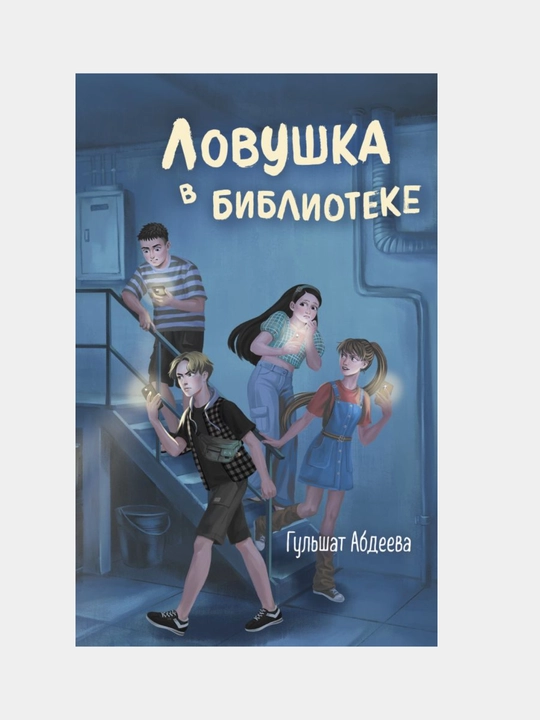 Абдеева Гульшат, Ловушка в библиотеке - 