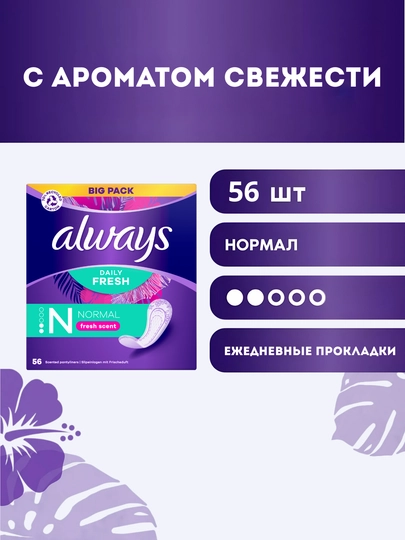 Kundalik ayollar prokladkalar Always Normal Fresh Scent, 56 dona - 