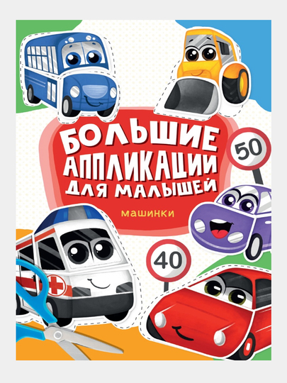 Большие аппликации для малышей. Машинки - 