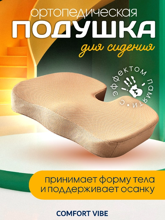 Подушка ортопедическая для сидения, для стула, для машины, с эффектом памяти - 