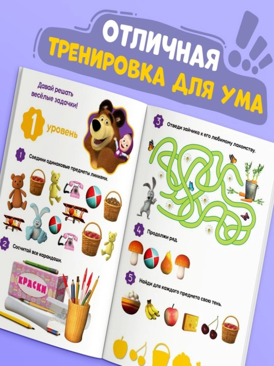 O'yin kitobi "100 IQ vazifasi", Masha va Ayiq, Moviy traktor