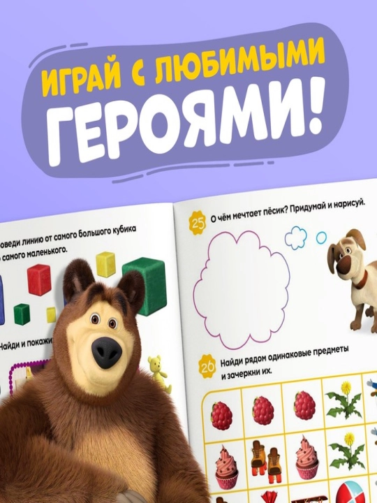 O'yin kitobi "100 IQ vazifasi", Masha va Ayiq, Moviy traktor