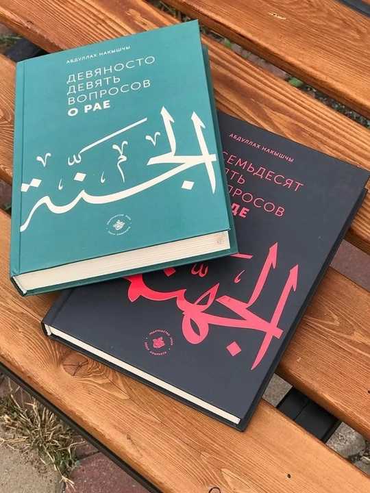 Комплект книг 99 вопросов о рае и 75 об аде Абдуллах Накишчи, ответы по Корану и Сунне - 
