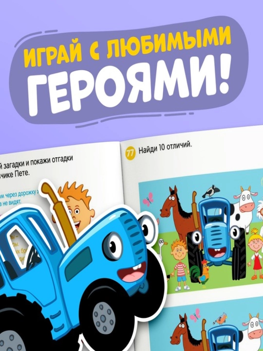 O'yin kitobi "100 IQ vazifasi", Masha va Ayiq, Moviy traktor