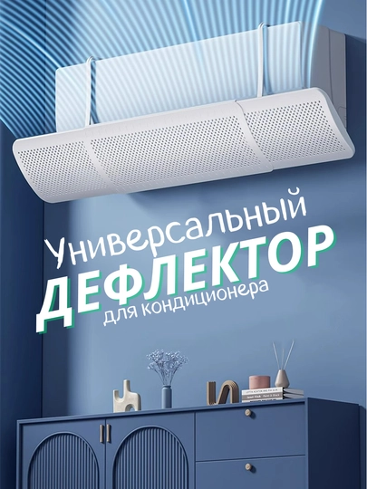 Воздушный дефлектор, экран для кондиционера 9-24, защита от прямого потока — KARBAZ-DEFLKTR
