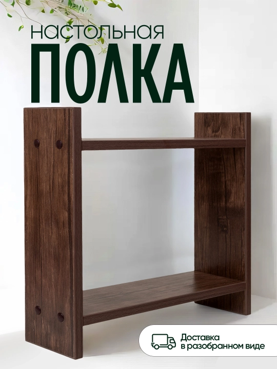 Настольная полка из ЛМДФ, 2 уровня, для кухни, ванной, рабочего стола