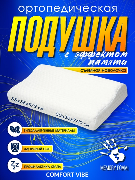 Ortopedik uyqu yostig'i, xotira effekti bilan - 