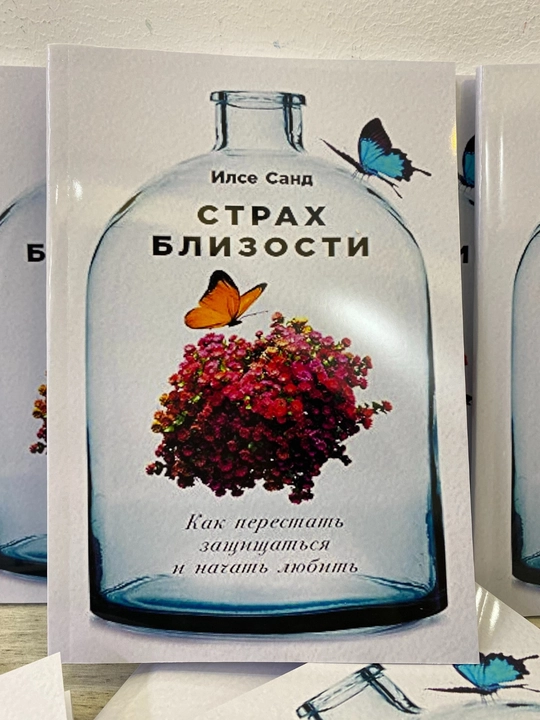 Strakh blizosti. Kak perestat' zashchishchat'sya i nachat' lyubit' Ilse Sand - 