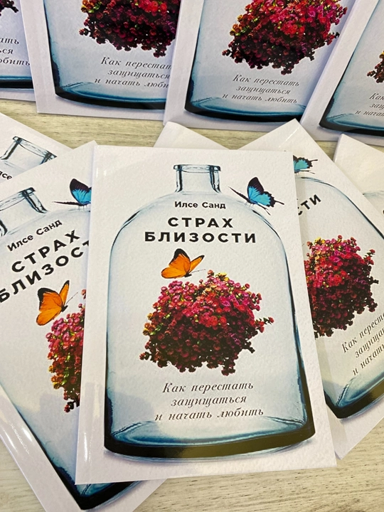 Strakh blizosti. Kak perestat' zashchishchat'sya i nachat' lyubit' Ilse Sand