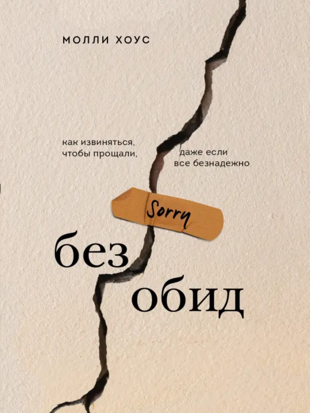 Без обид, Как извиниться, чтобы прощали, даже если всё безнадёжно — Молли Хоус - 