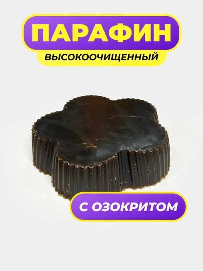 Парафин с высокой степенью очистки, озокрита парафинотерапия, 1 кг - 