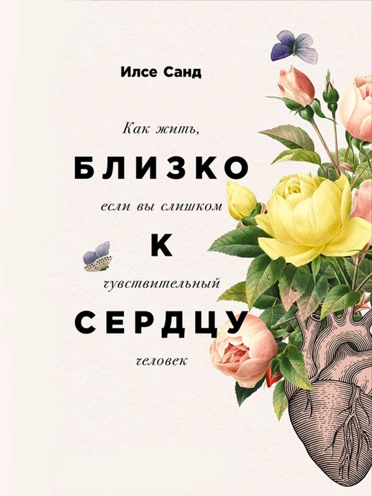 Близко к сердцу Как жить и любить, если вы слишком чувствительный человек Илсе Санд - 